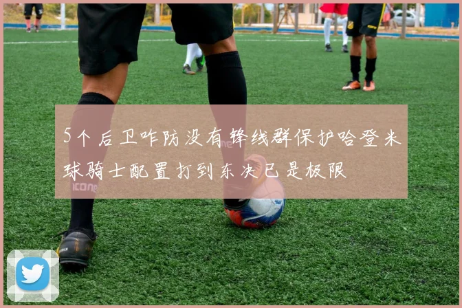 5个后卫咋防没有锋线群保护哈登米球骑士配置打到东决已是极限