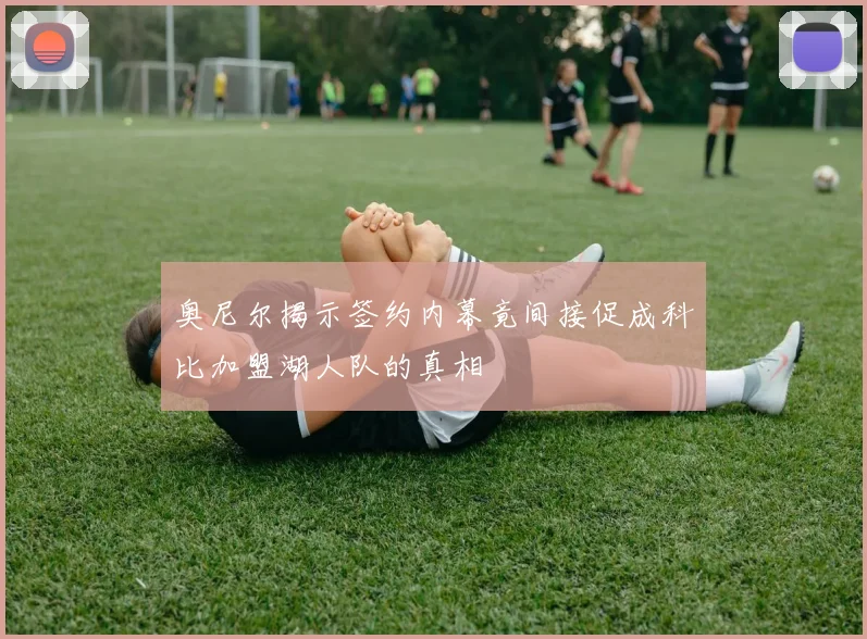奥尼尔揭示签约内幕竟间接促成科比加盟湖人队的真相