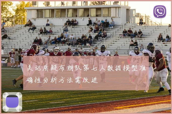美记质疑布朗队第七人数据模型准确性分析方法需改进