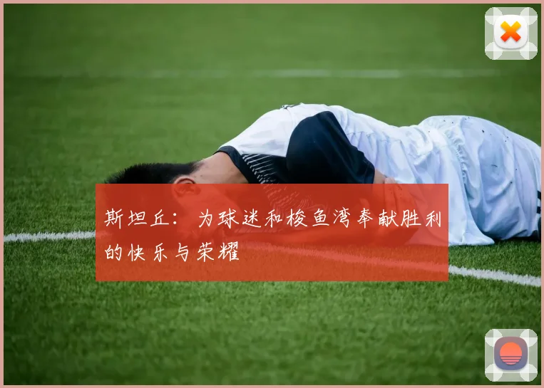斯坦丘：为球迷和梭鱼湾奉献胜利的快乐与荣耀