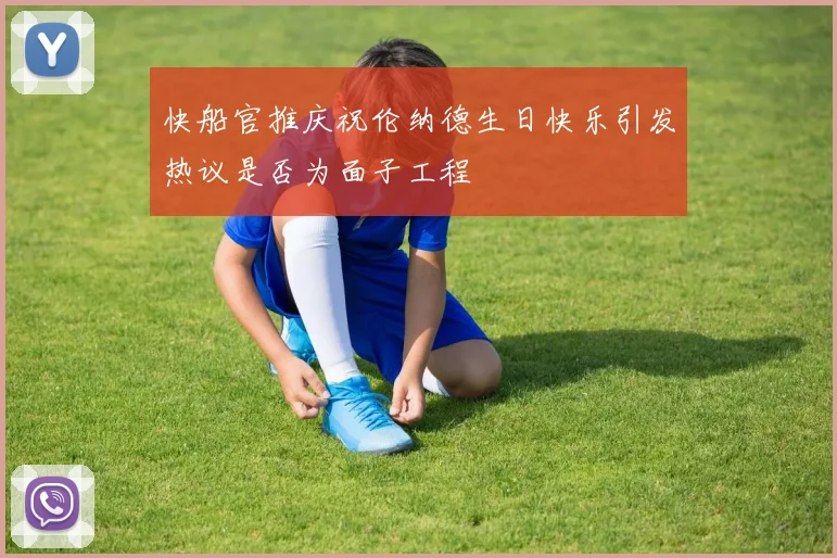 快船官推庆祝伦纳德生日快乐引发热议是否为面子工程