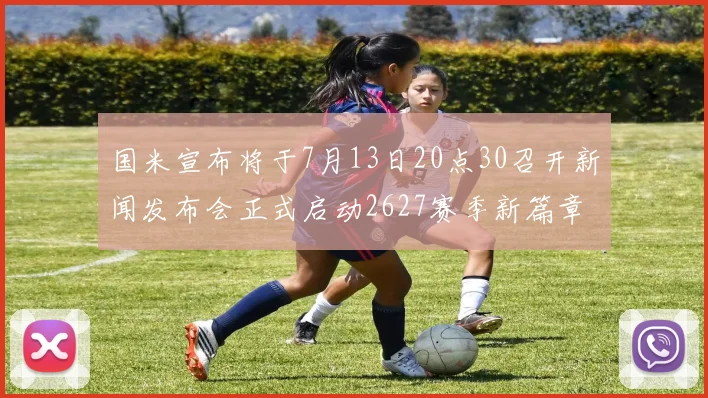 国米宣布将于7月13日20点30召开新闻发布会正式启动2627赛季新篇章