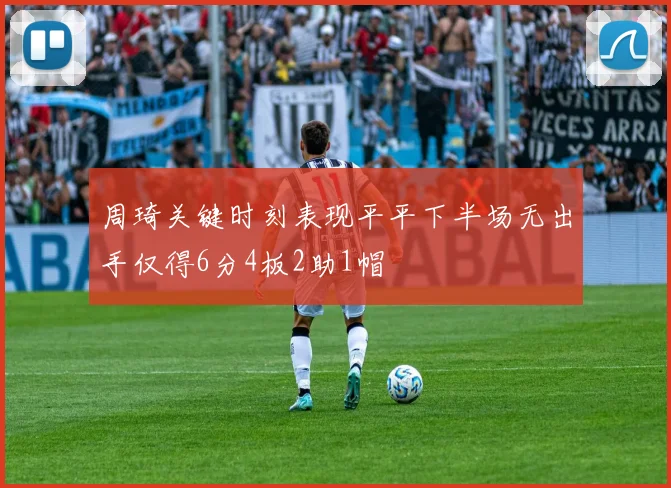 周琦关键时刻表现平平下半场无出手仅得6分4板2助1帽