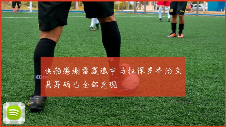 快船感谢雷霆选中马拉保罗乔治交易筹码已全部兑现